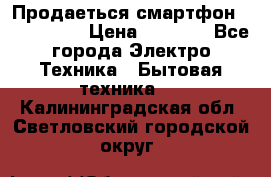 Продаеться смартфон telefynken › Цена ­ 2 500 - Все города Электро-Техника » Бытовая техника   . Калининградская обл.,Светловский городской округ 